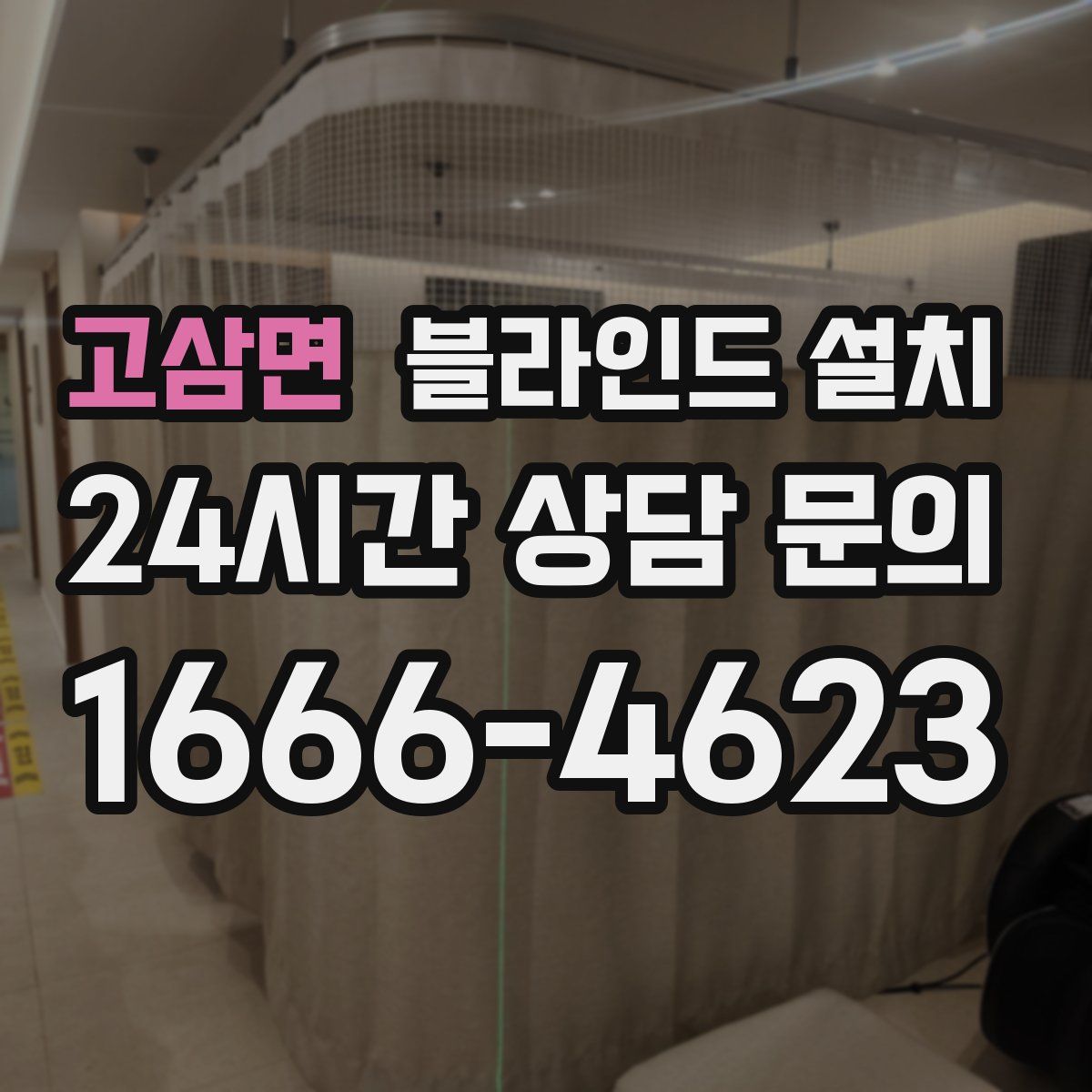 고삼면 블라인드 설치