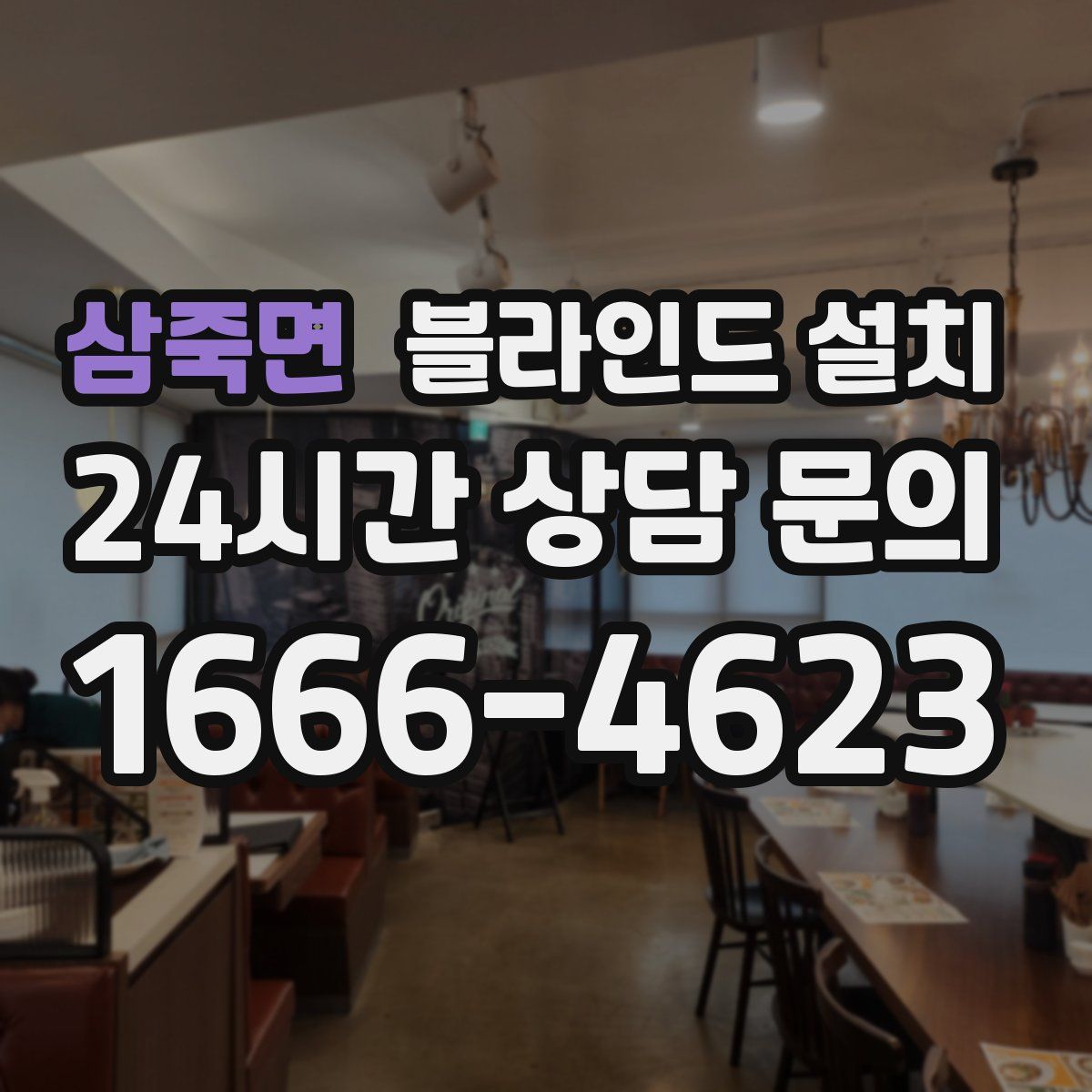 삼죽면 블라인드 설치