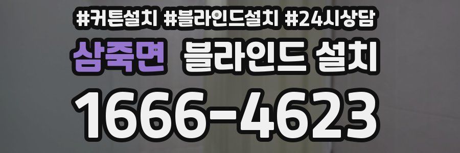 삼죽면 블라인드 설치
