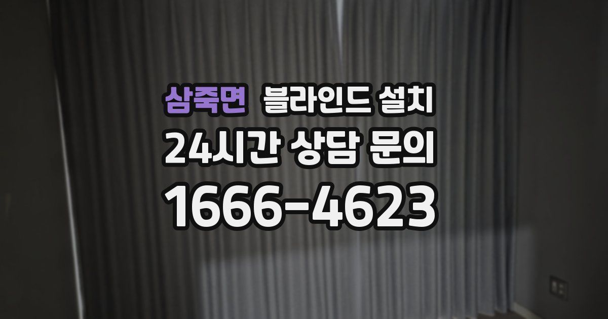 삼죽면 블라인드 설치