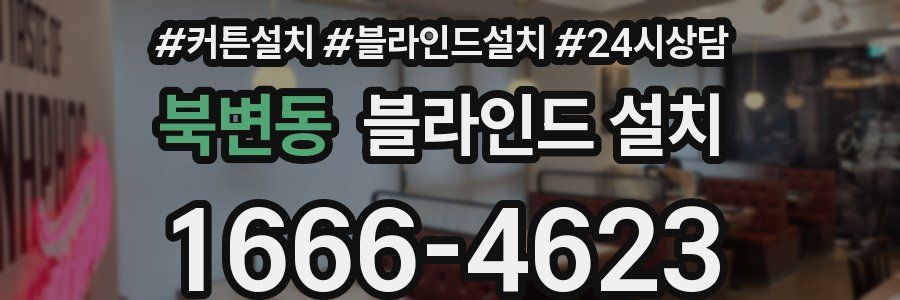 북변동 블라인드 설치