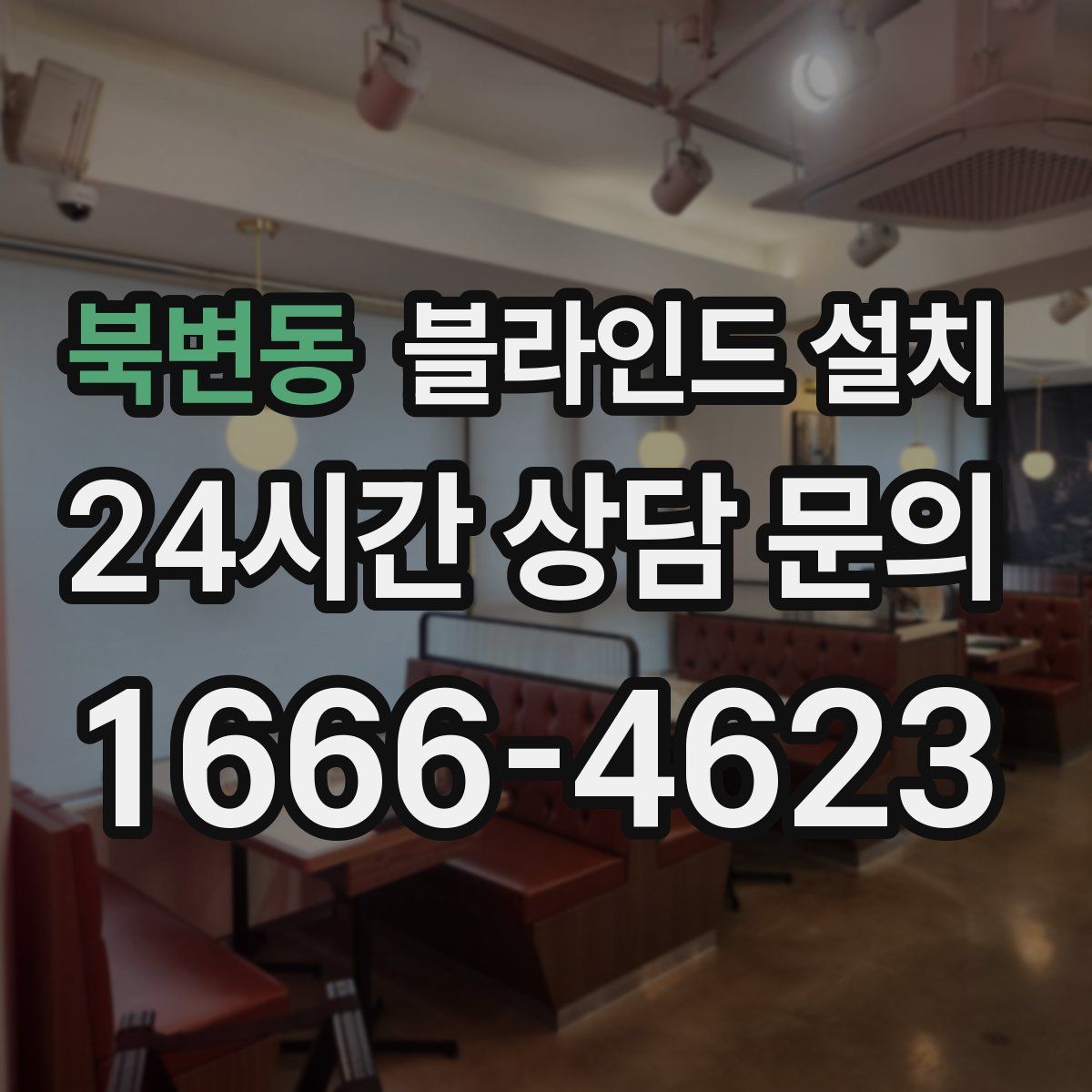 북변동 블라인드 설치