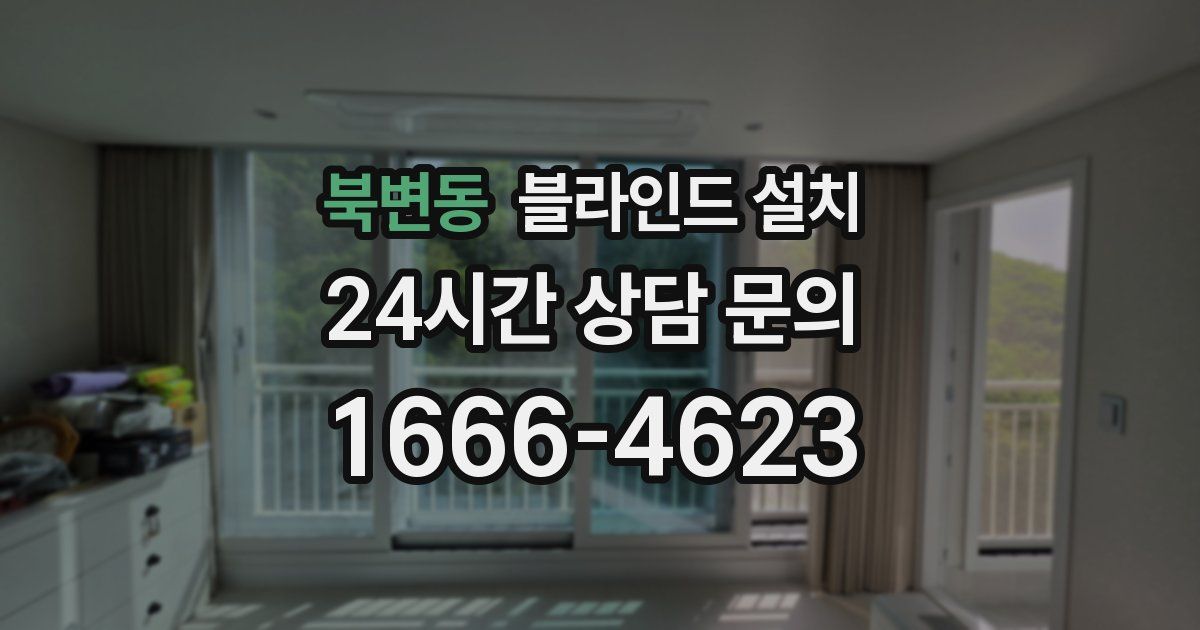 북변동 블라인드 설치