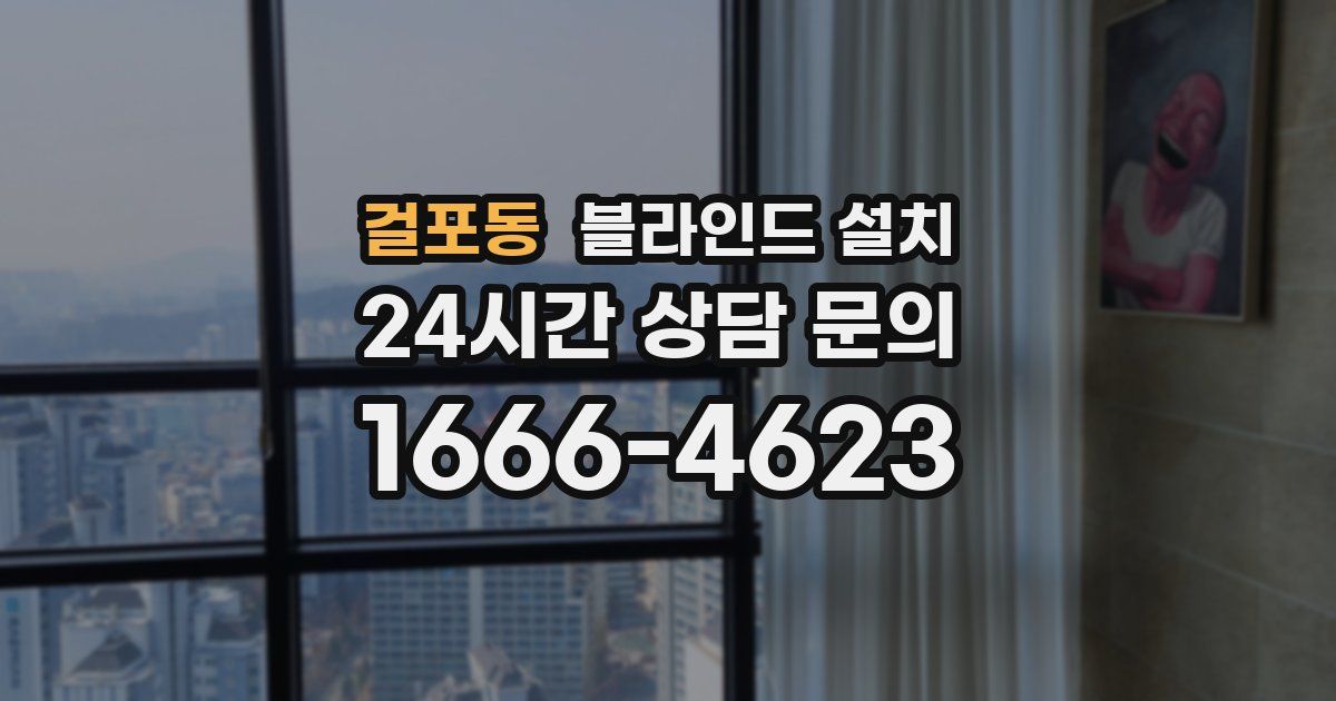 걸포동 블라인드 설치