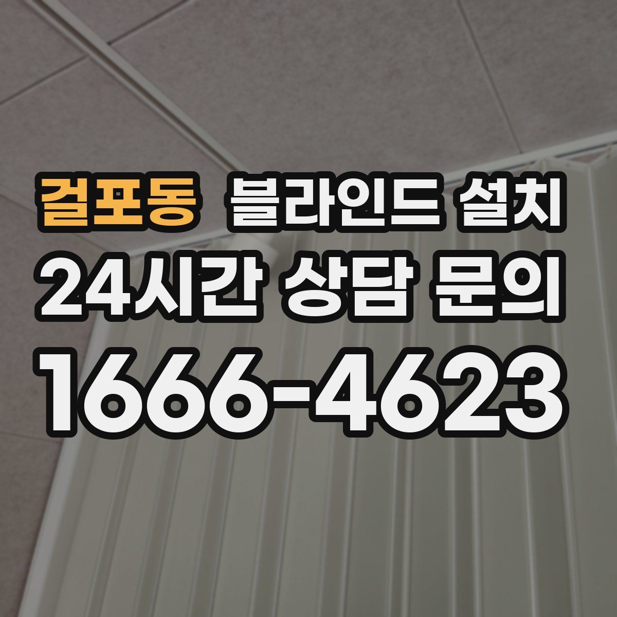걸포동 블라인드 설치