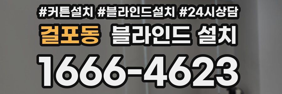걸포동 블라인드 설치