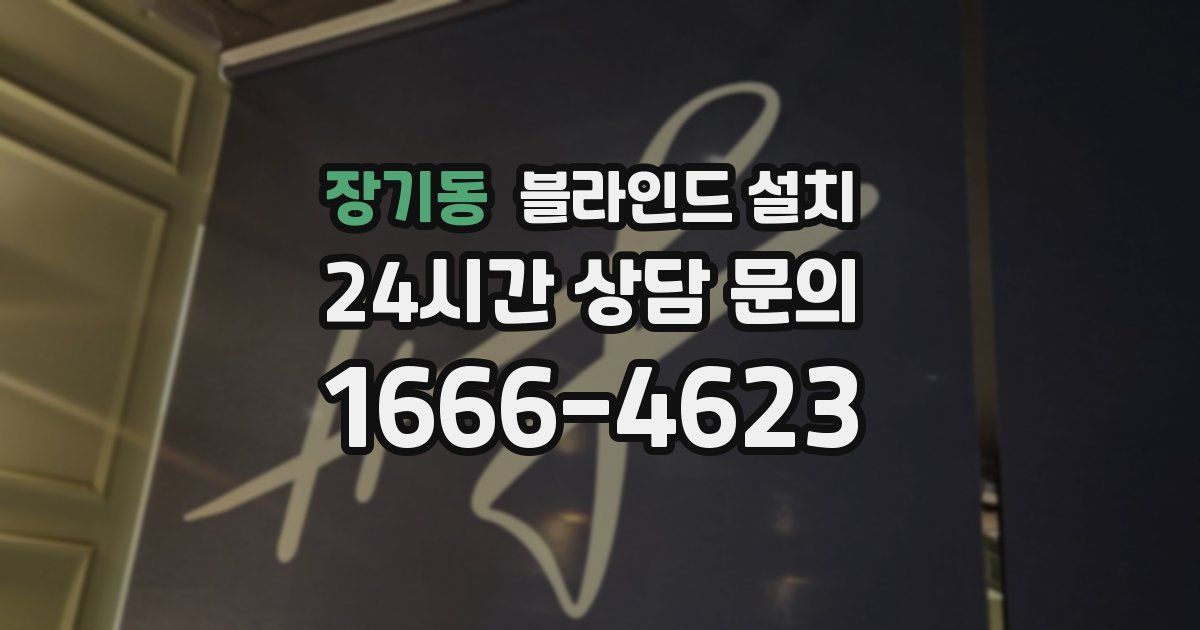 장기동 블라인드 설치