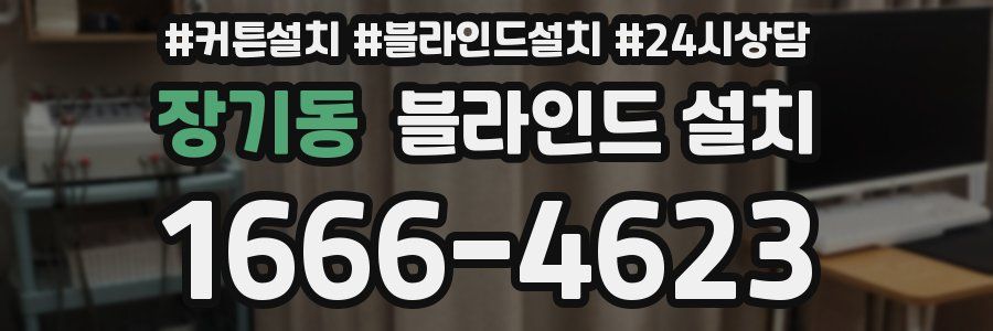 장기동 블라인드 설치