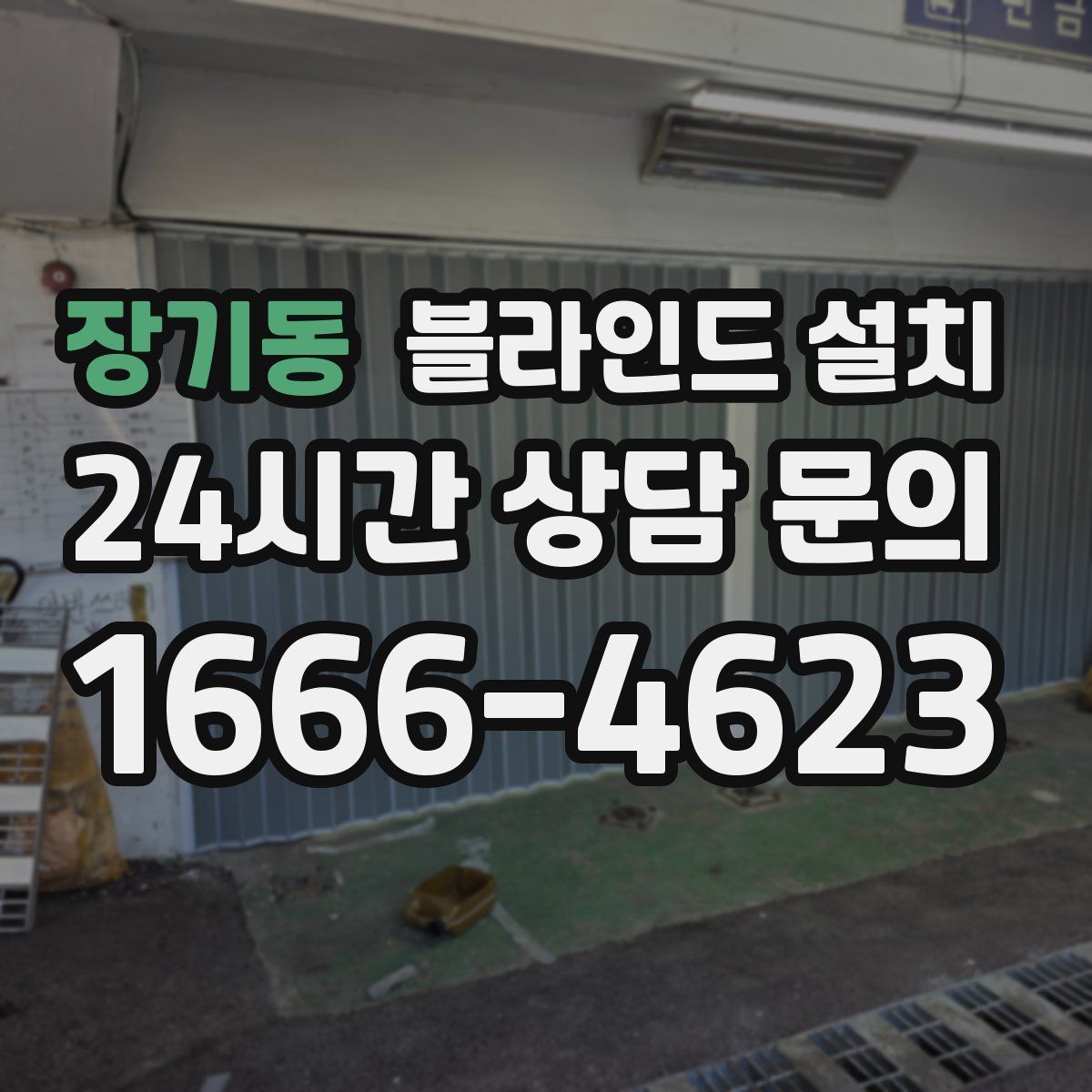 장기동 블라인드 설치