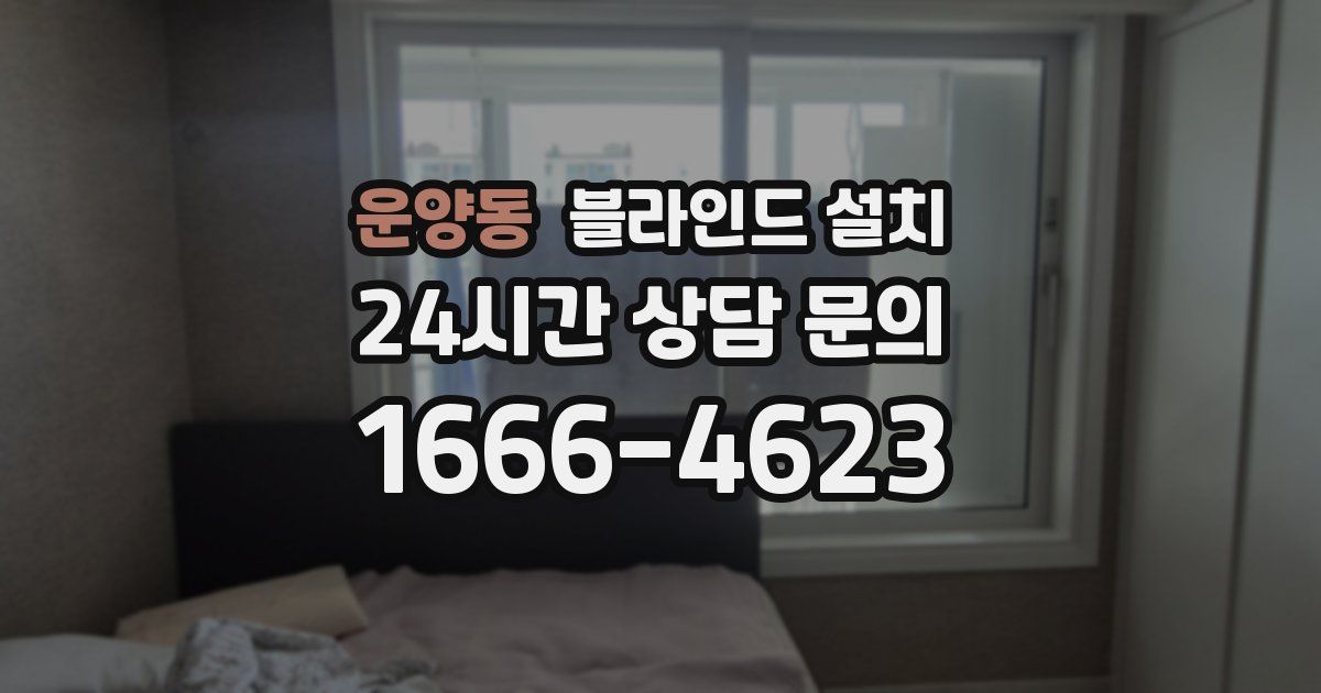 운양동 블라인드 설치