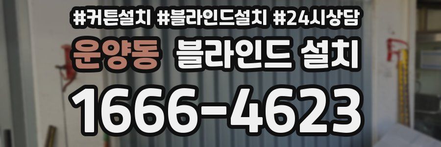 운양동 블라인드 설치