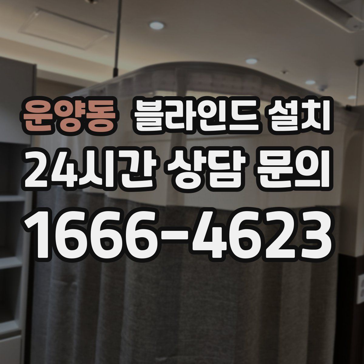 운양동 블라인드 설치