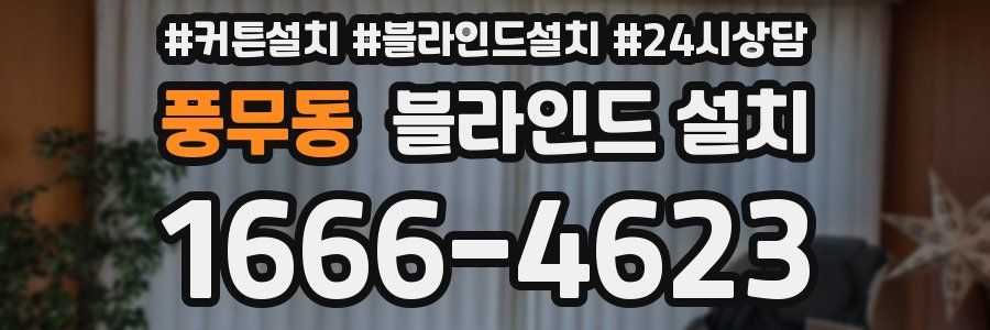 풍무동 블라인드 설치