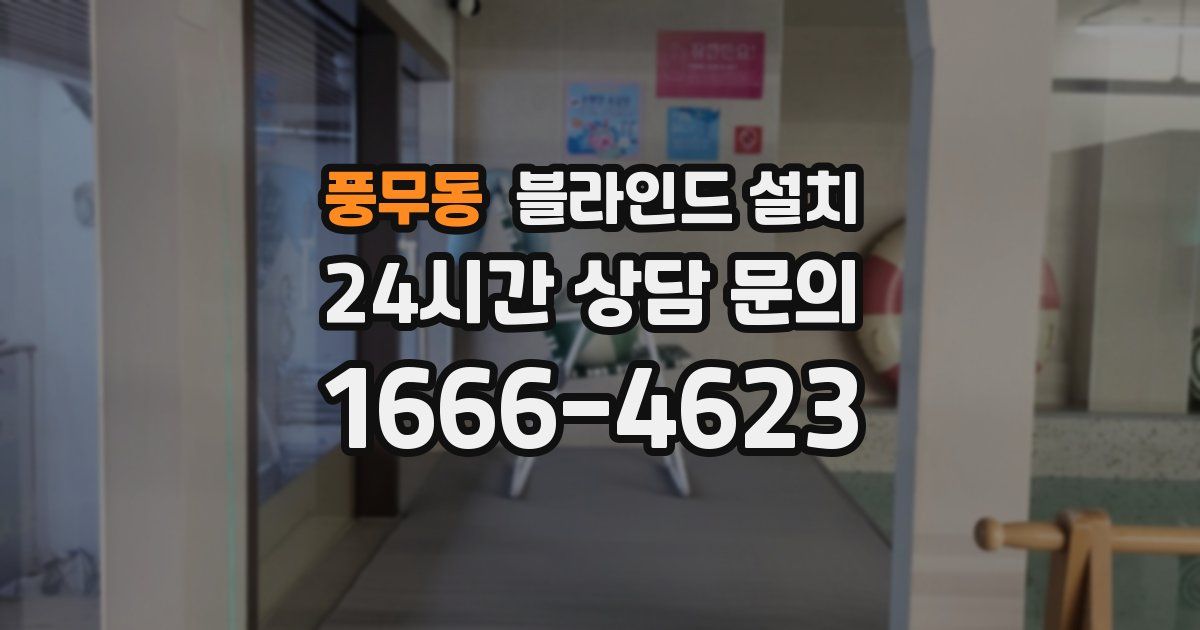 풍무동 블라인드 설치