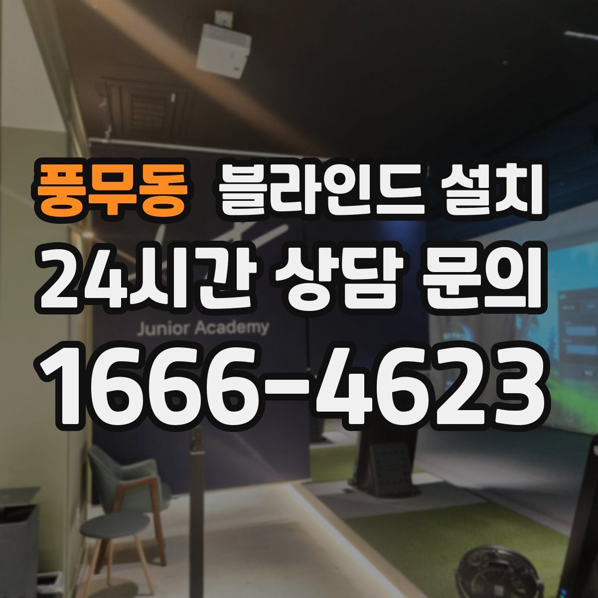 풍무동 블라인드 설치