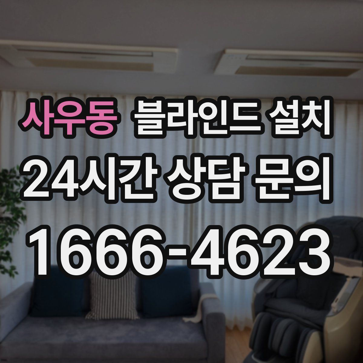 사우동 블라인드 설치
