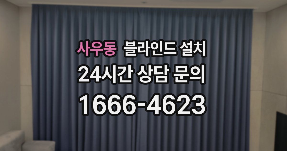 사우동 블라인드 설치