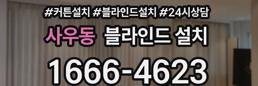 사우동 블라인드 설치
