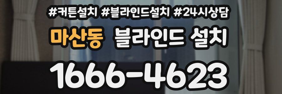 마산동 블라인드 설치