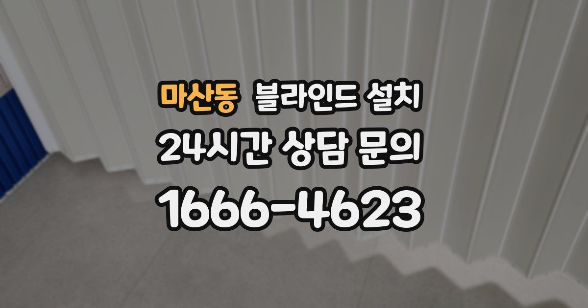 마산동 블라인드 설치