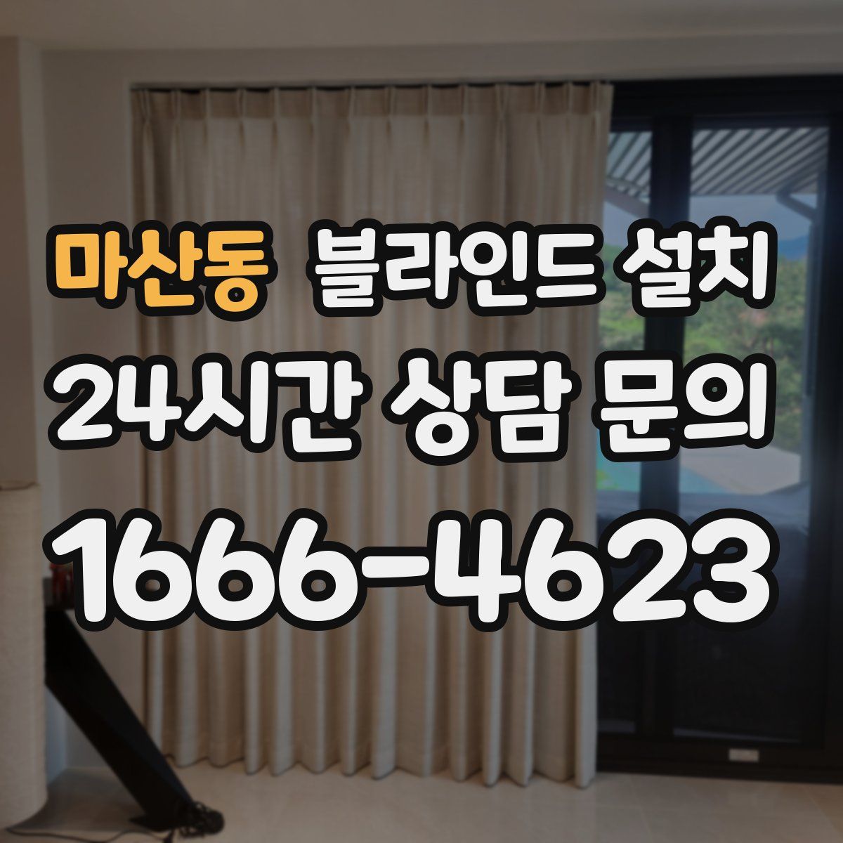 마산동 블라인드 설치
