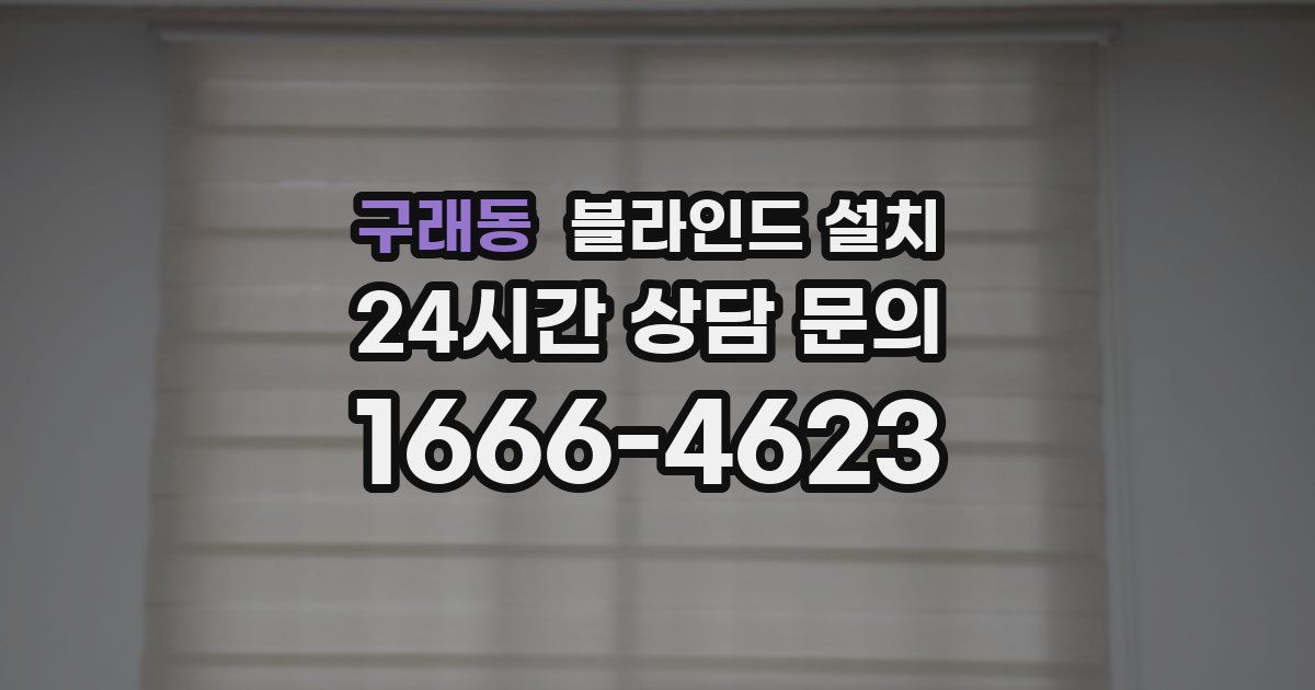구래동 블라인드 설치