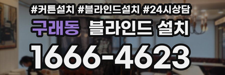 구래동 블라인드 설치