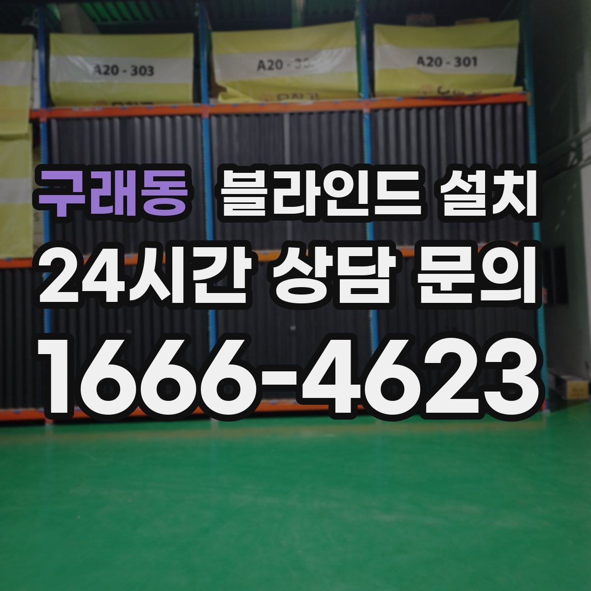 구래동 블라인드 설치