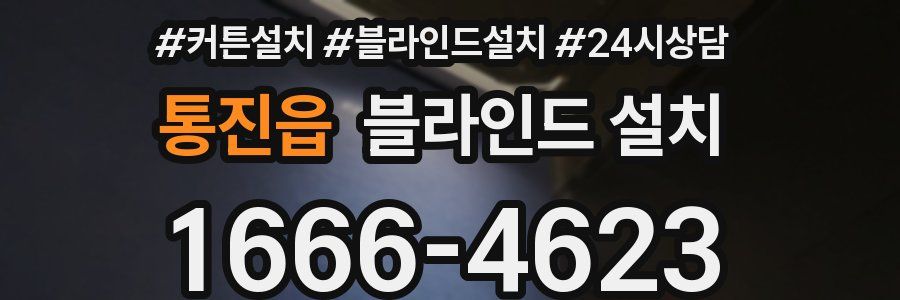 통진읍 블라인드 설치