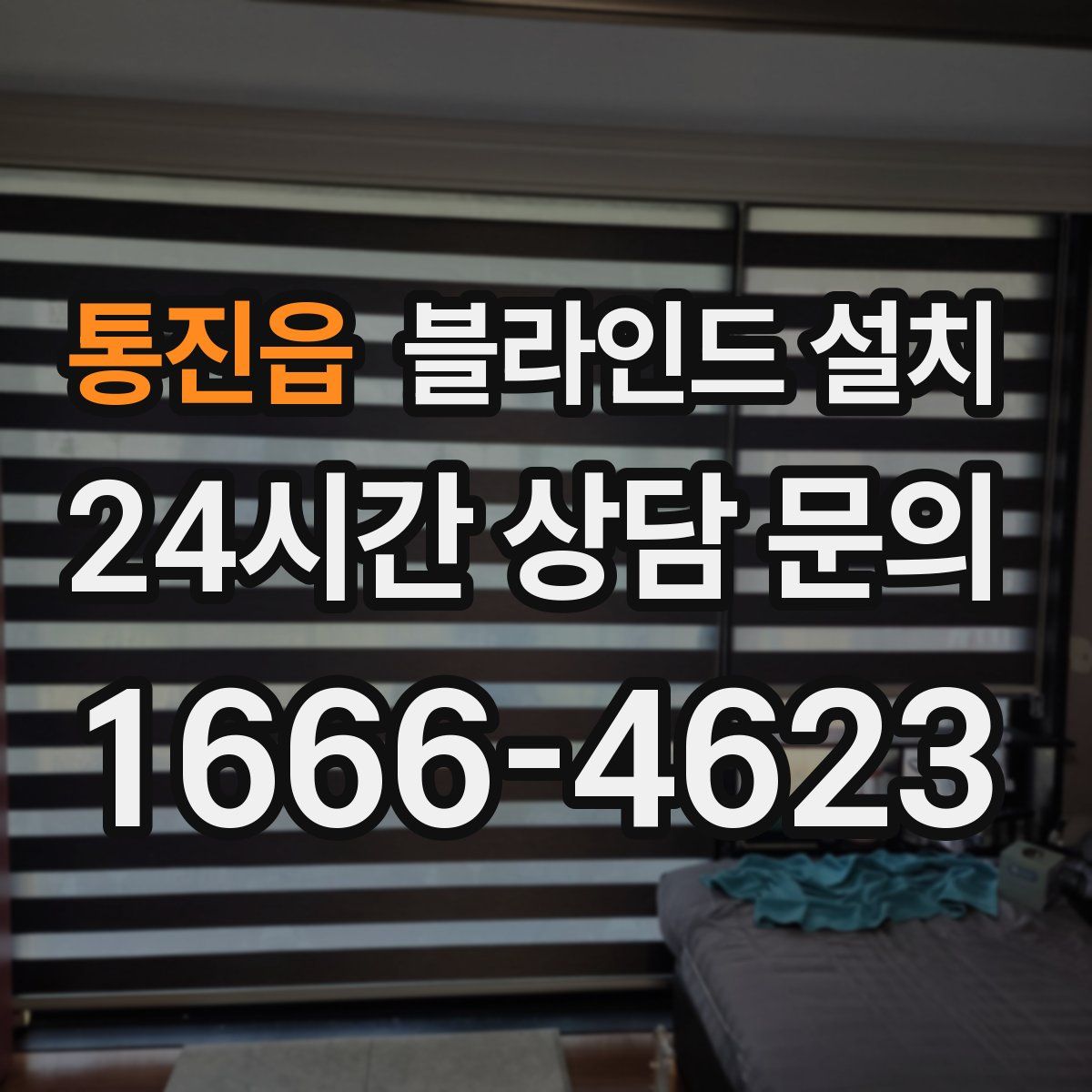 통진읍 블라인드 설치