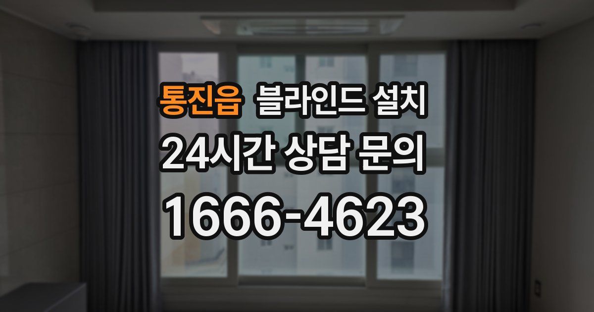 통진읍 블라인드 설치