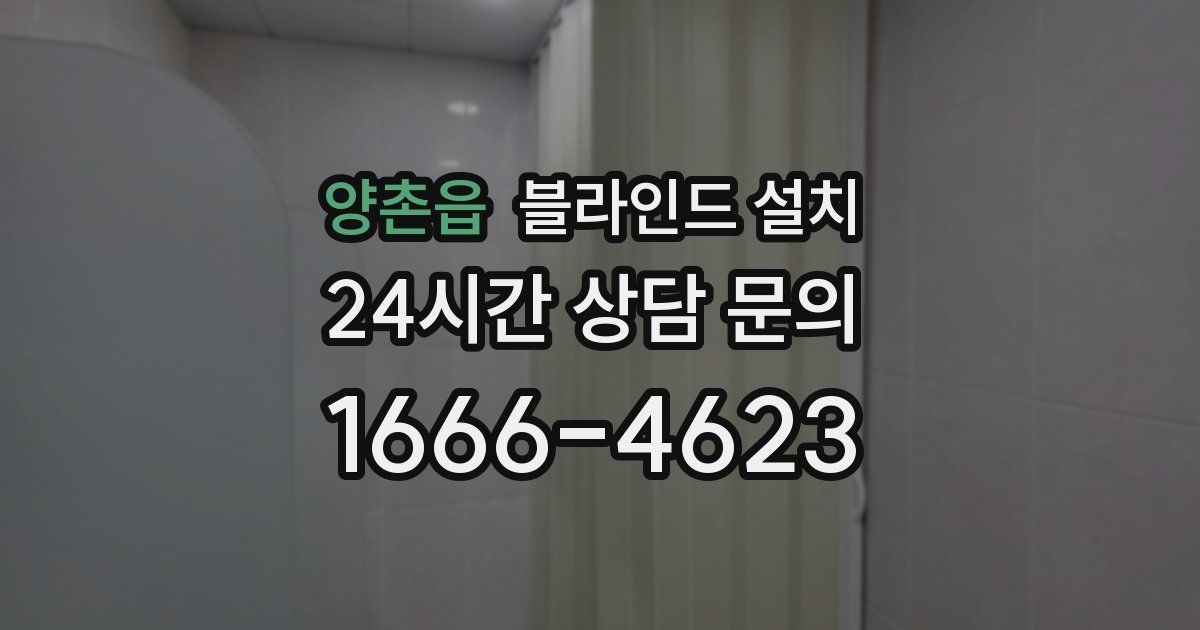 양촌읍 블라인드 설치