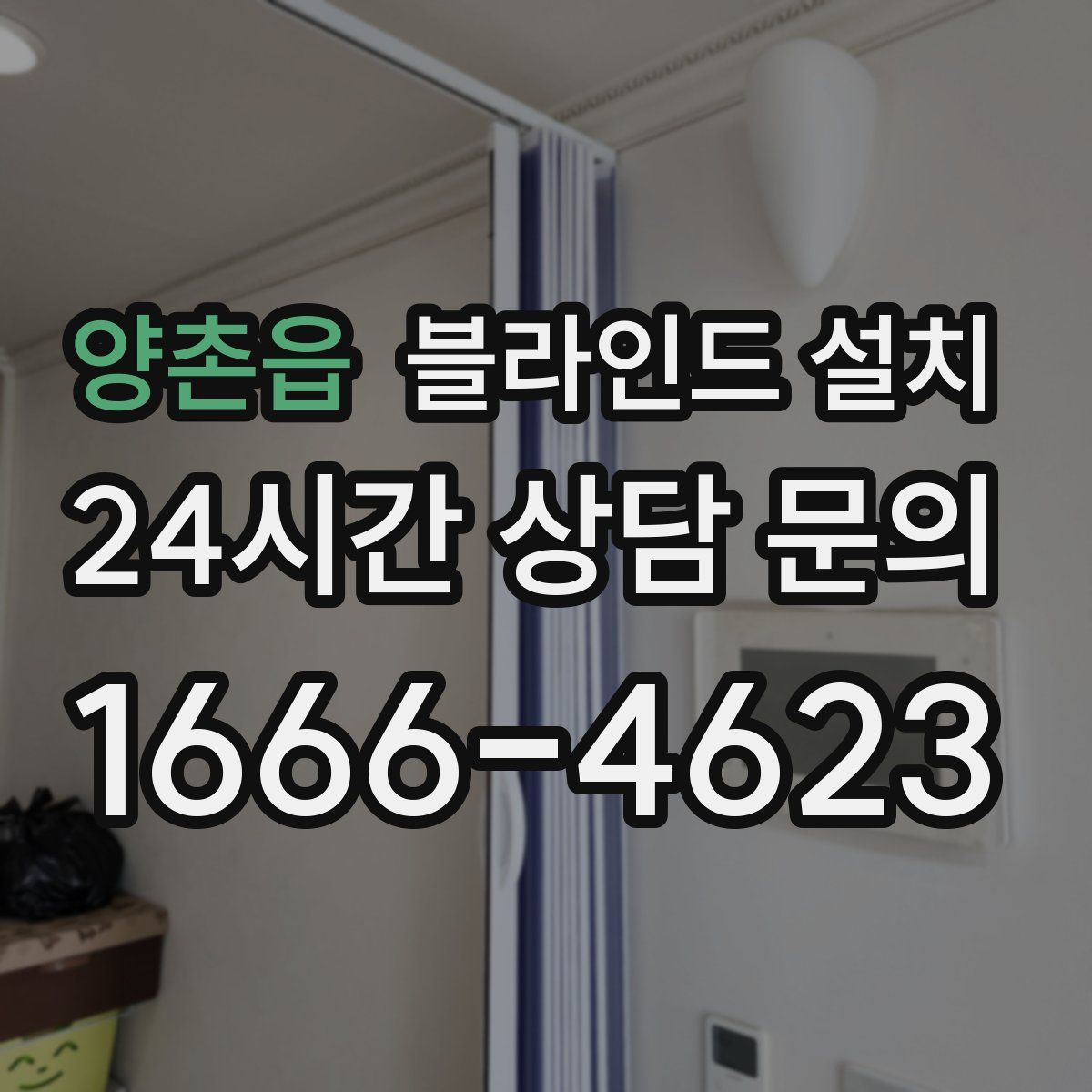 양촌읍 블라인드 설치