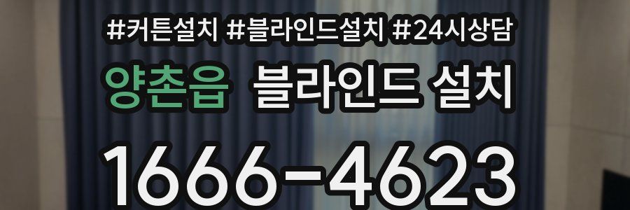 양촌읍 블라인드 설치