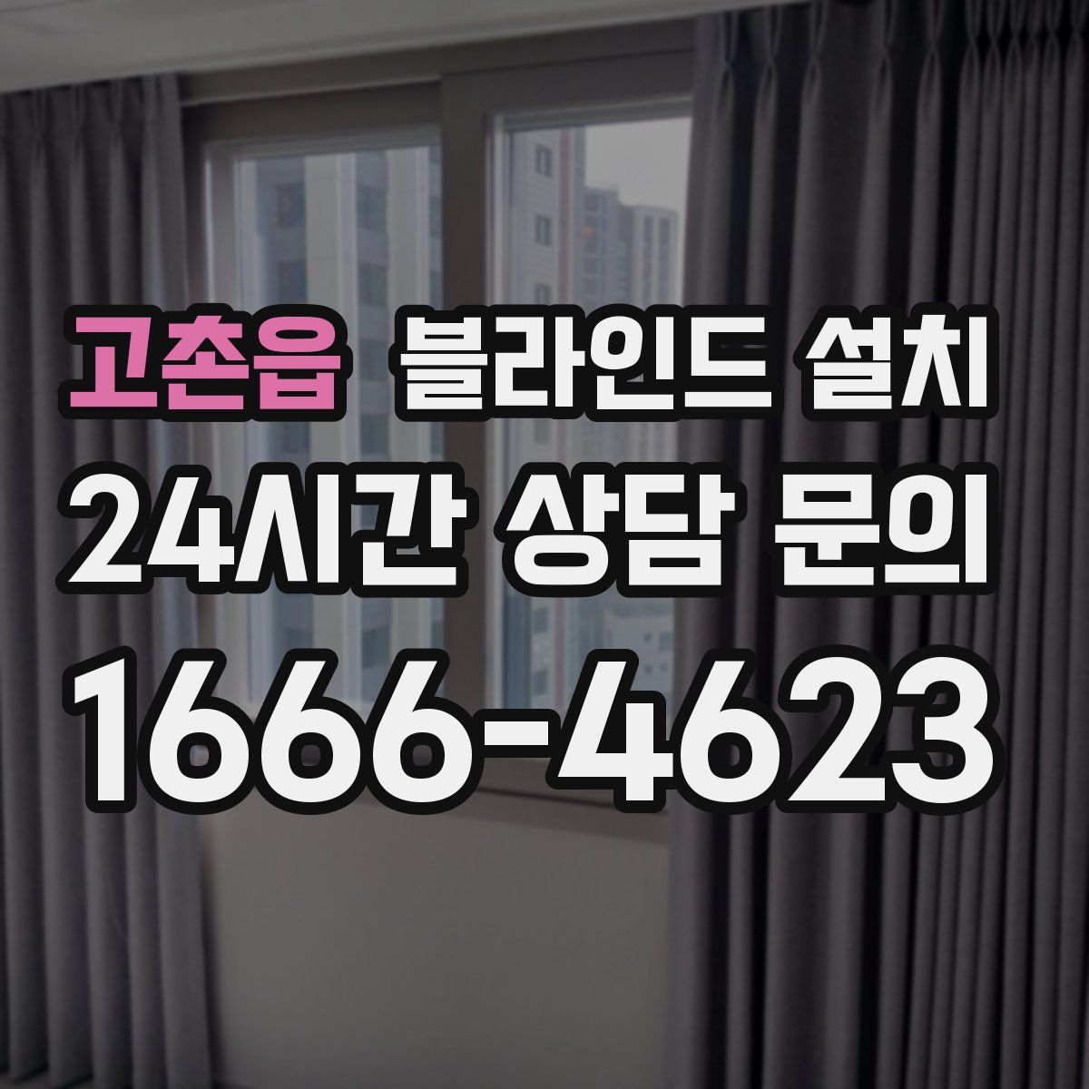 고촌읍 블라인드 설치