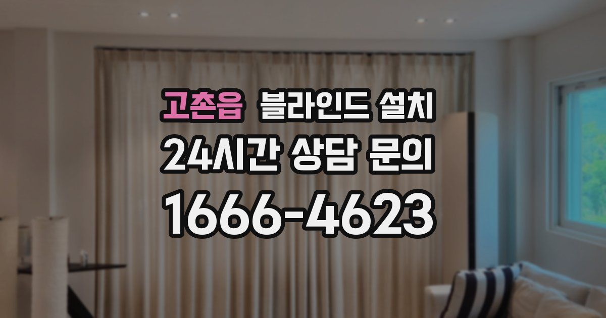 고촌읍 블라인드 설치