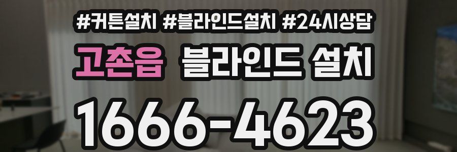 고촌읍 블라인드 설치