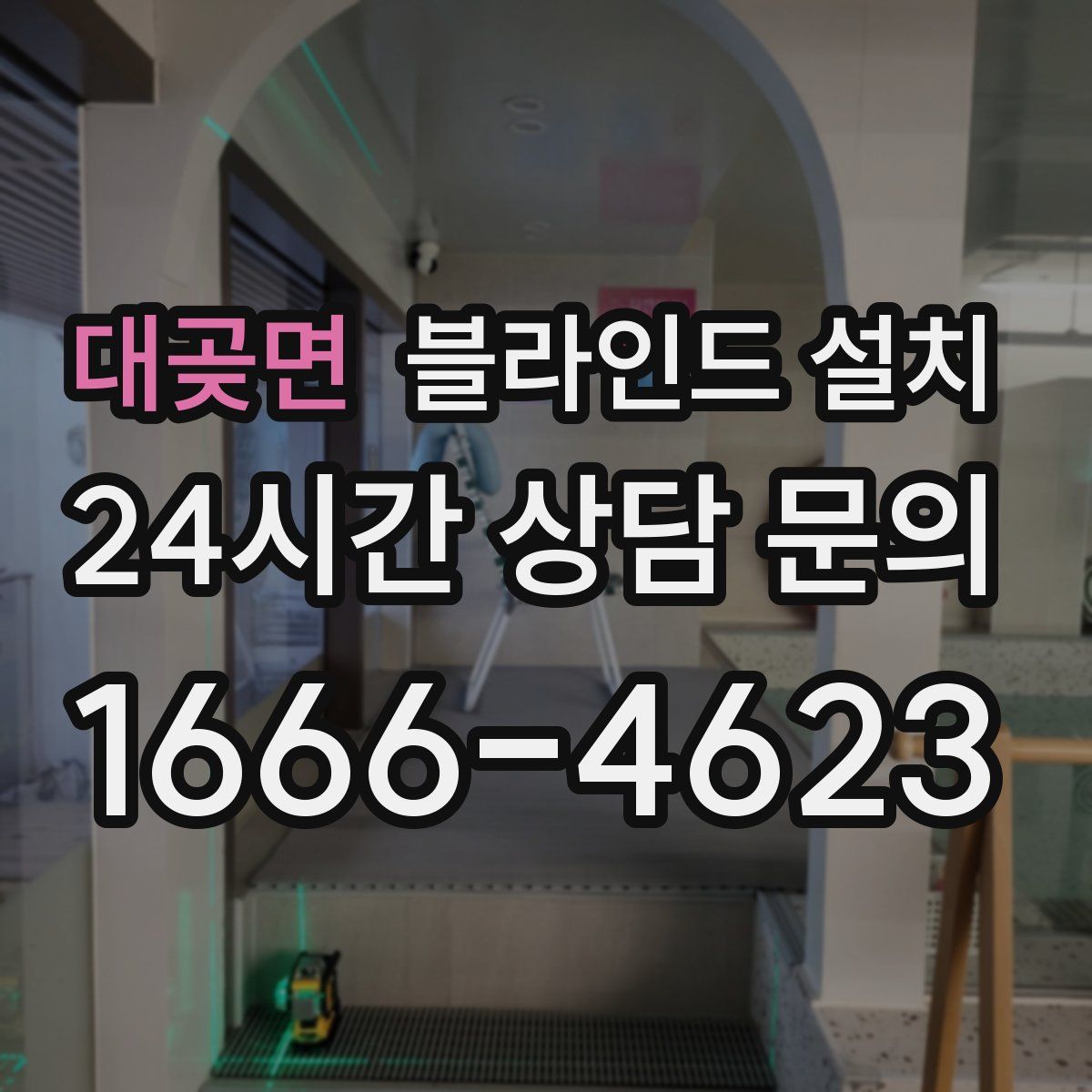 대곶면 블라인드 설치