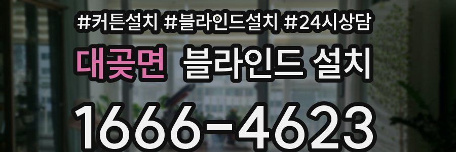 대곶면 블라인드 설치