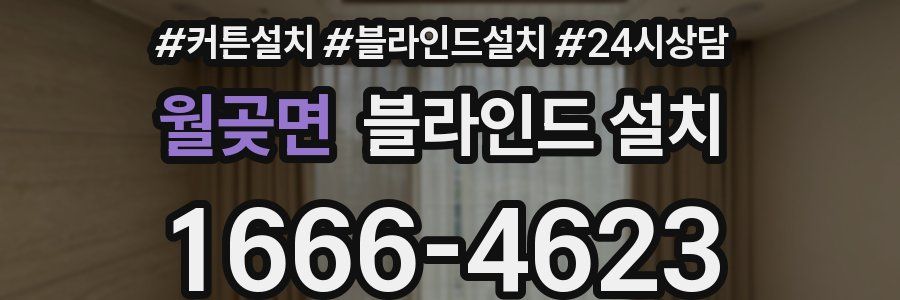 월곶면 블라인드 설치