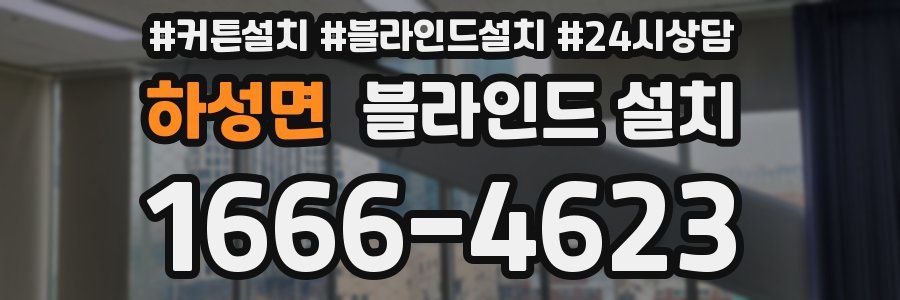 하성면 블라인드 설치