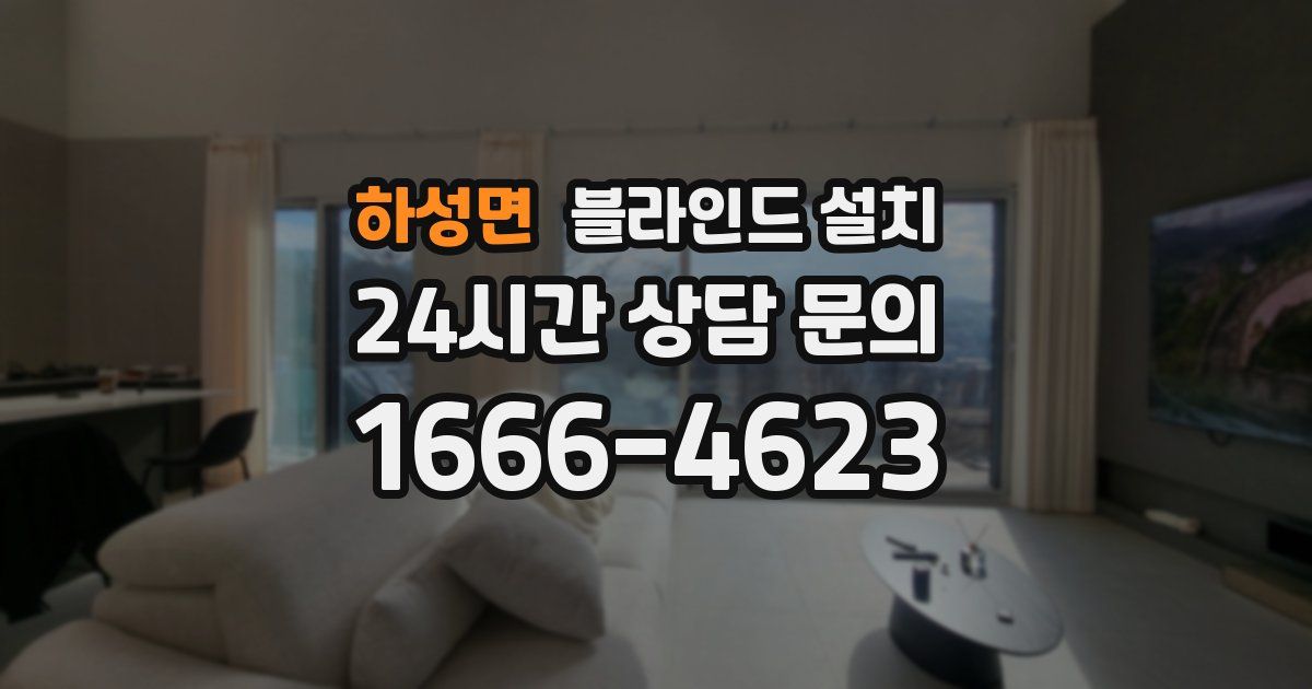 하성면 블라인드 설치