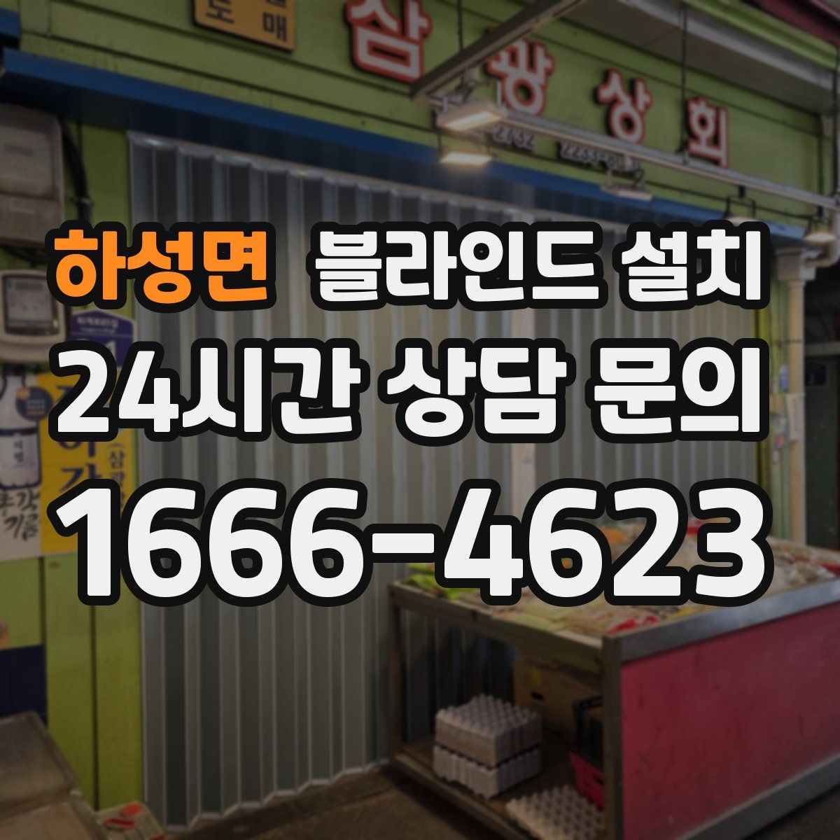 하성면 블라인드 설치