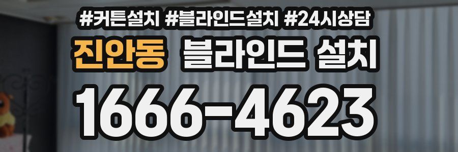 진안동 블라인드 설치