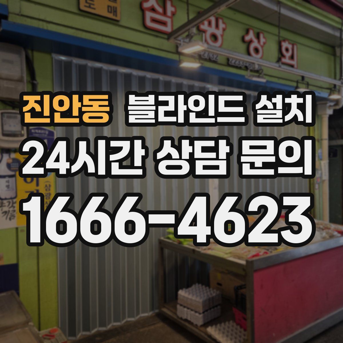 진안동 블라인드 설치