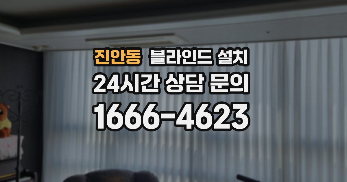 진안동 블라인드 설치