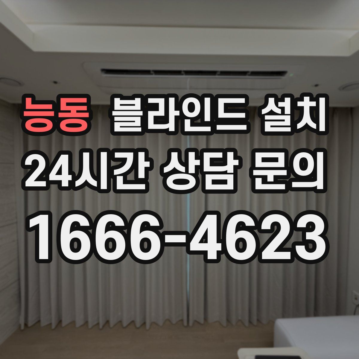 능동 블라인드 설치