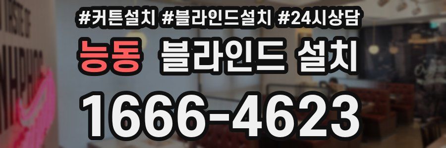능동 블라인드 설치