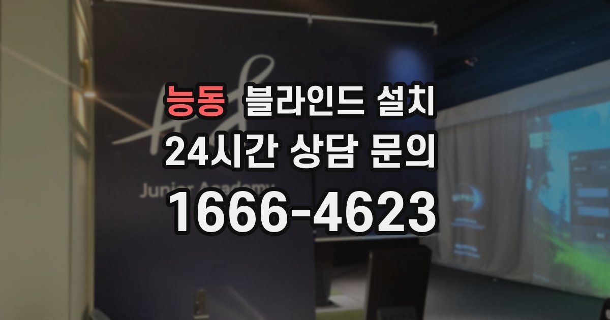 능동 블라인드 설치