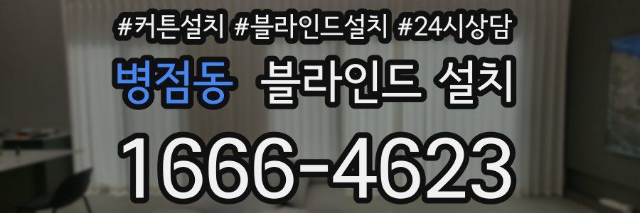 병점동 블라인드 설치